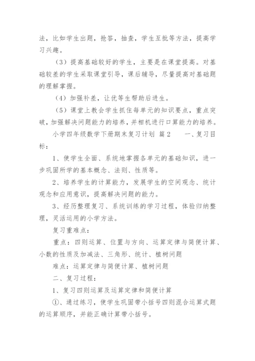小学四年级数学下册期末复习计划.docx