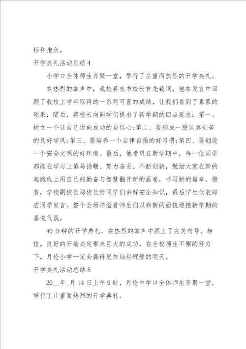 开学典礼活动总结