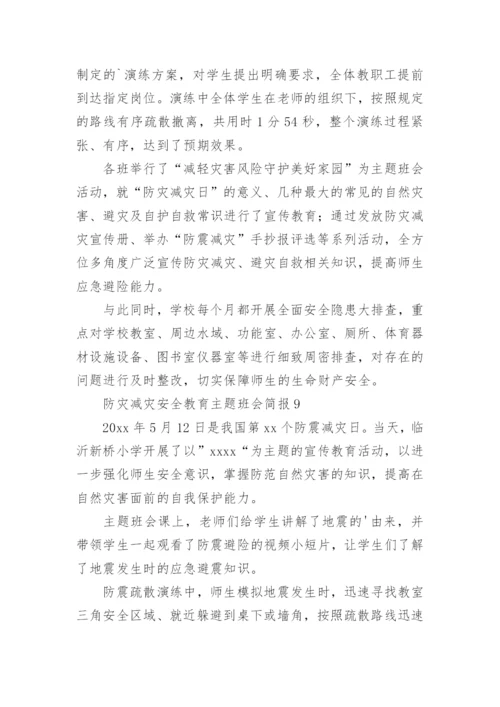 防灾减灾安全教育主题班会简报.docx