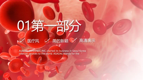 大气医疗红细胞血小板宣传动态PPT