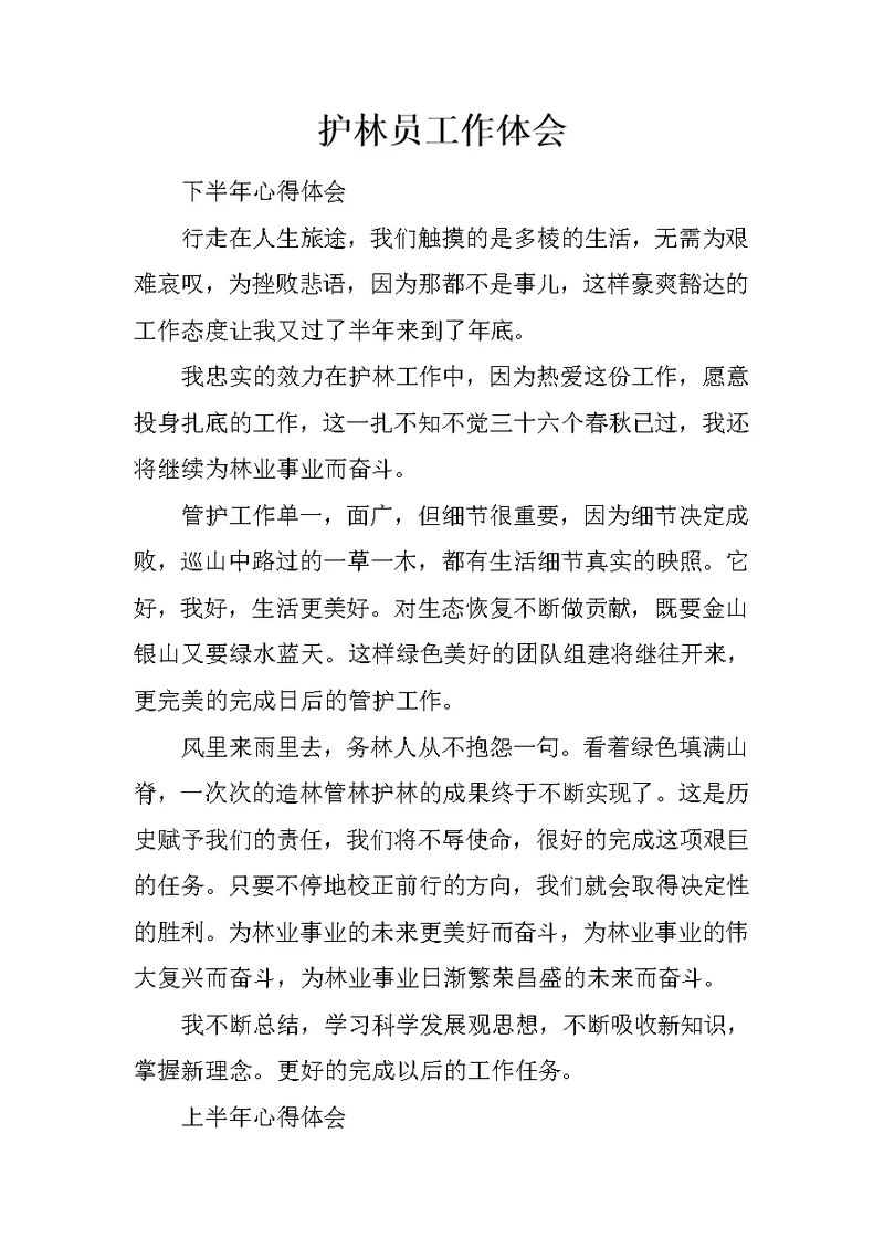 护林员工作体会