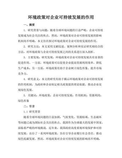 环境政策对企业可持续发展的作用