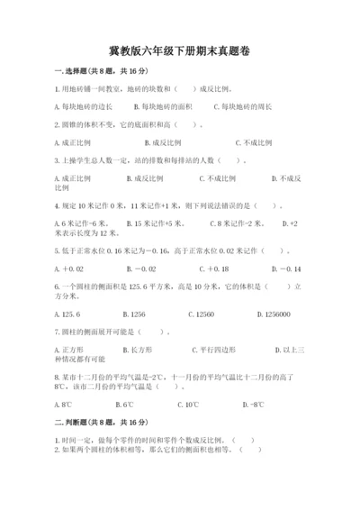 冀教版六年级下册期末真题卷附答案【培优a卷】.docx