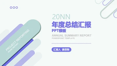 绿色简约风小清新年度总结汇报PPT模板