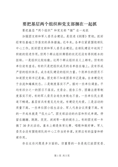 要把基层两个组织和党支部捆在一起抓.docx