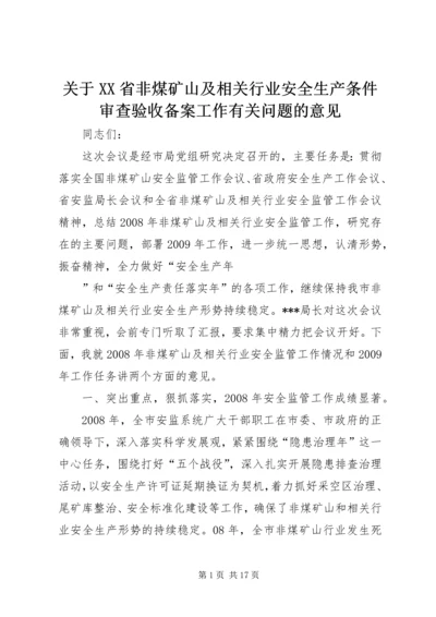 关于XX省非煤矿山及相关行业安全生产条件审查验收备案工作有关问题的意见 (4).docx