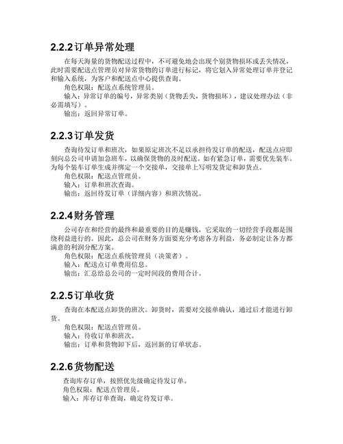 物流配送管理系统需求说明书