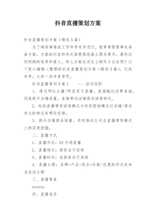 抖音直播策划方案.docx