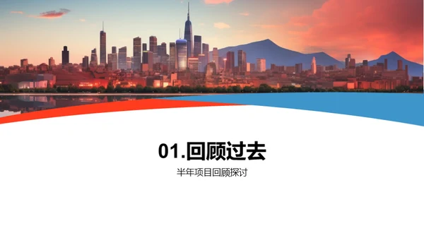 半年回顾与展望