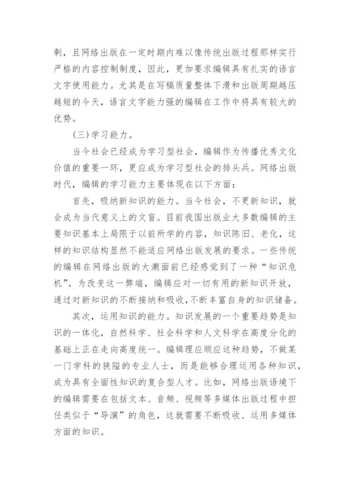 网络出版语境下编辑角色的转变和发展论文.docx