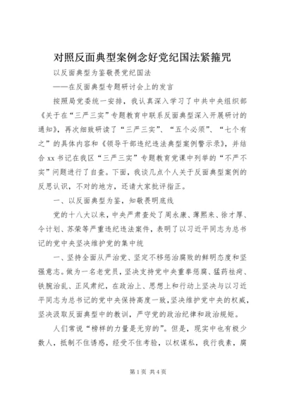 对照反面典型案例念好党纪国法紧箍咒 (2).docx