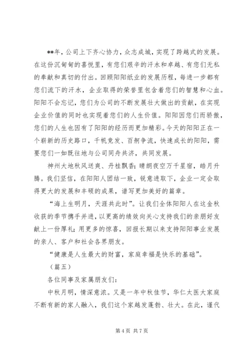 公司中秋节慰问信六篇.docx