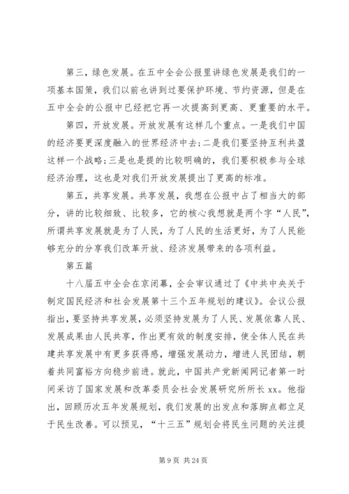 学习党的十八届五中全会要点心得体会10篇_2.docx