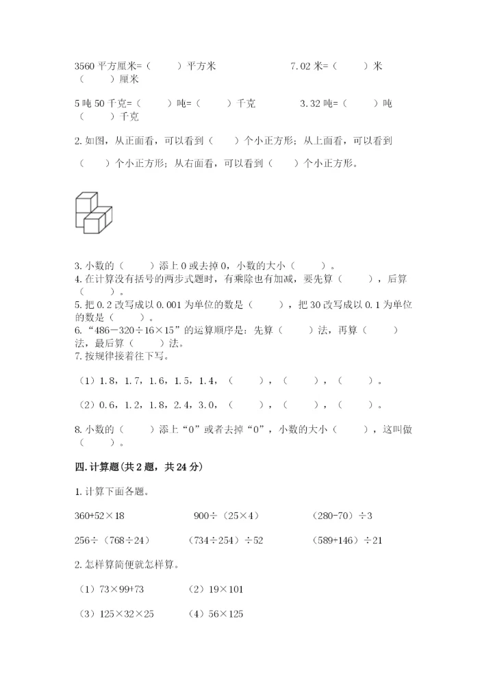 小学四年级下册数学期中测试卷附答案【完整版】.docx