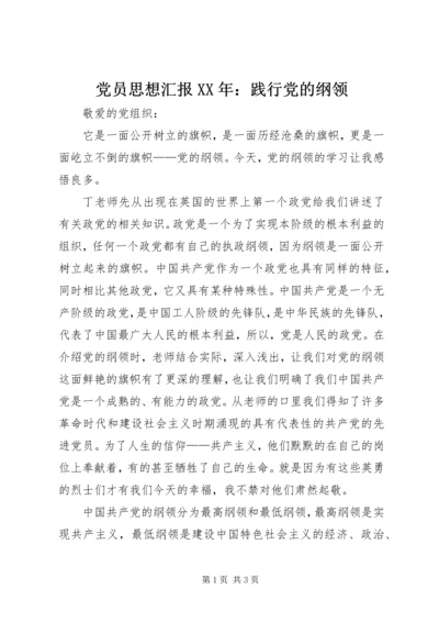 党员思想汇报某年：践行党的纲领.docx