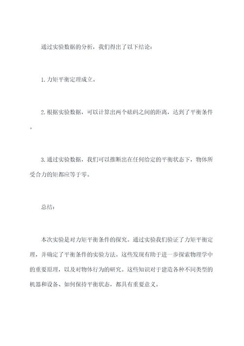 探究力矩平衡条件实验报告