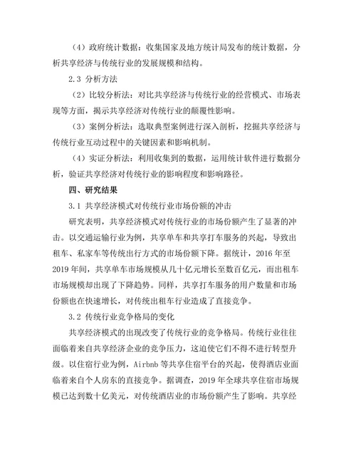共享经济模式对传统行业的颠覆性影响