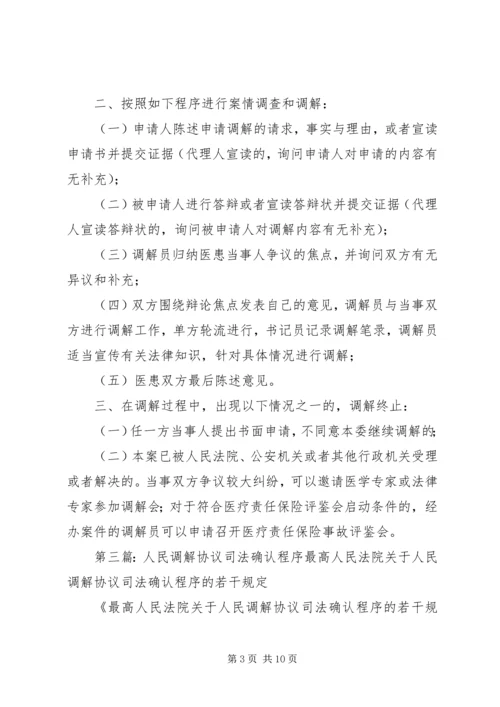 人民调解工作程序精编.docx