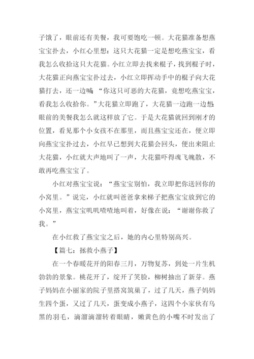 拯救小燕子作文.docx