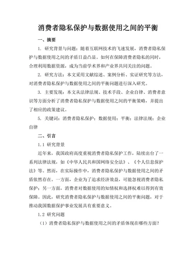 消费者隐私保护与数据使用之间的平衡