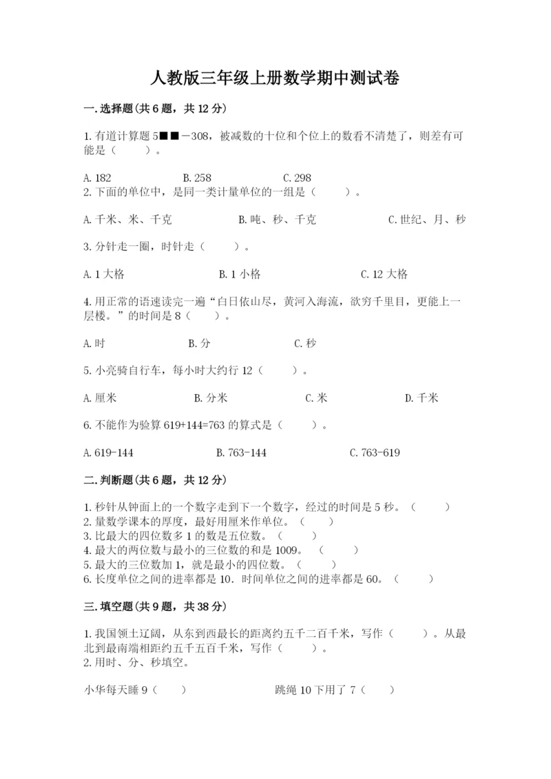 人教版三年级上册数学期中测试卷（重点班）.docx