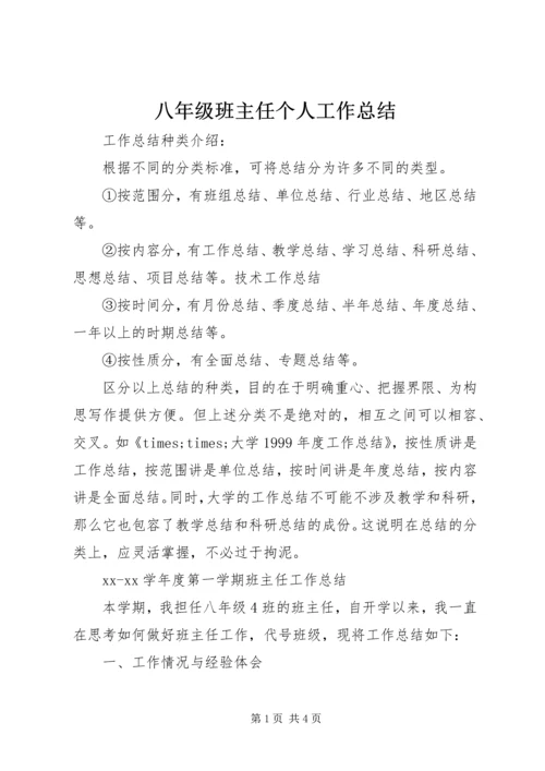 八年级班主任个人工作总结.docx