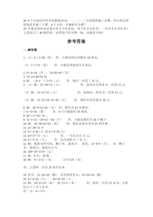二年级数学应用题大全及1套完整答案.docx