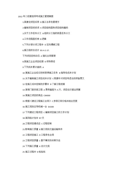 2012年二级建造师考试施工管理  网游版