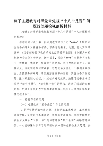 班子主题教育对照党章党规“十八个是否”问题找差距检视剖析材料 (3).docx