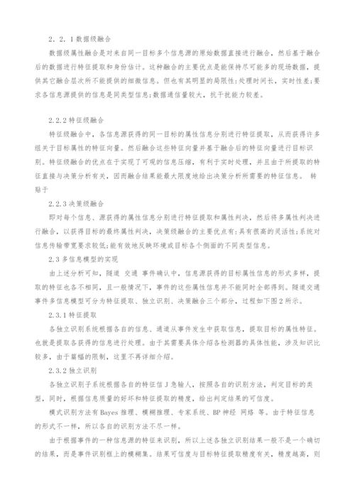 关于多信息的长江隧道交通事件管理的探讨.docx