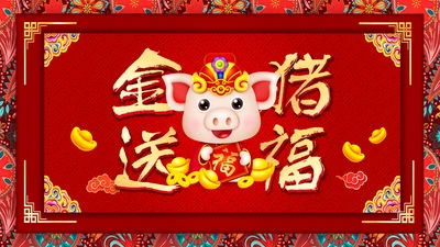 元旦新年祝福金猪送福电子贺卡PPT模板
