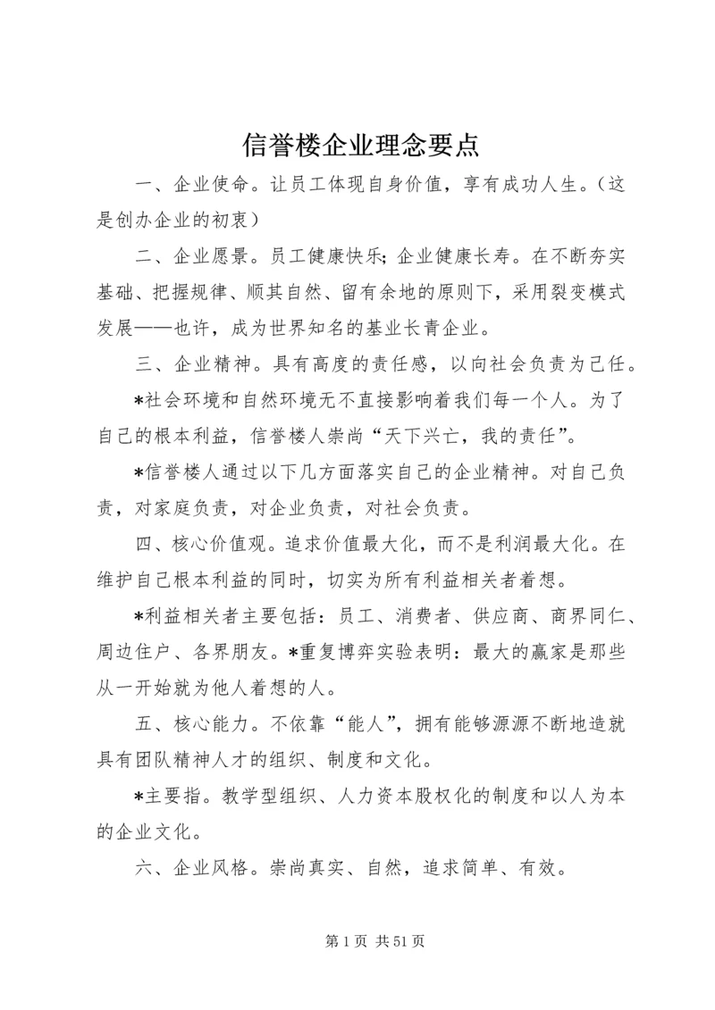 信誉楼企业理念要点.docx