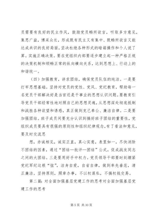 对加强基层边防派出所党建工作的思考.docx