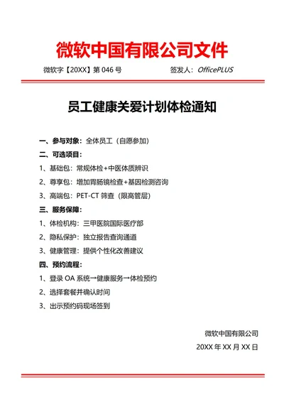 通用员工自愿体检通知(红头文件)