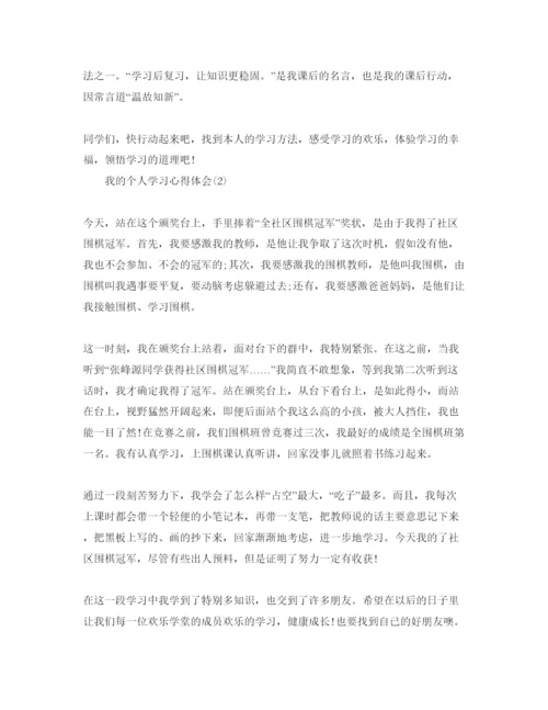 精编我的个人学习参考心得体会参考范文.docx