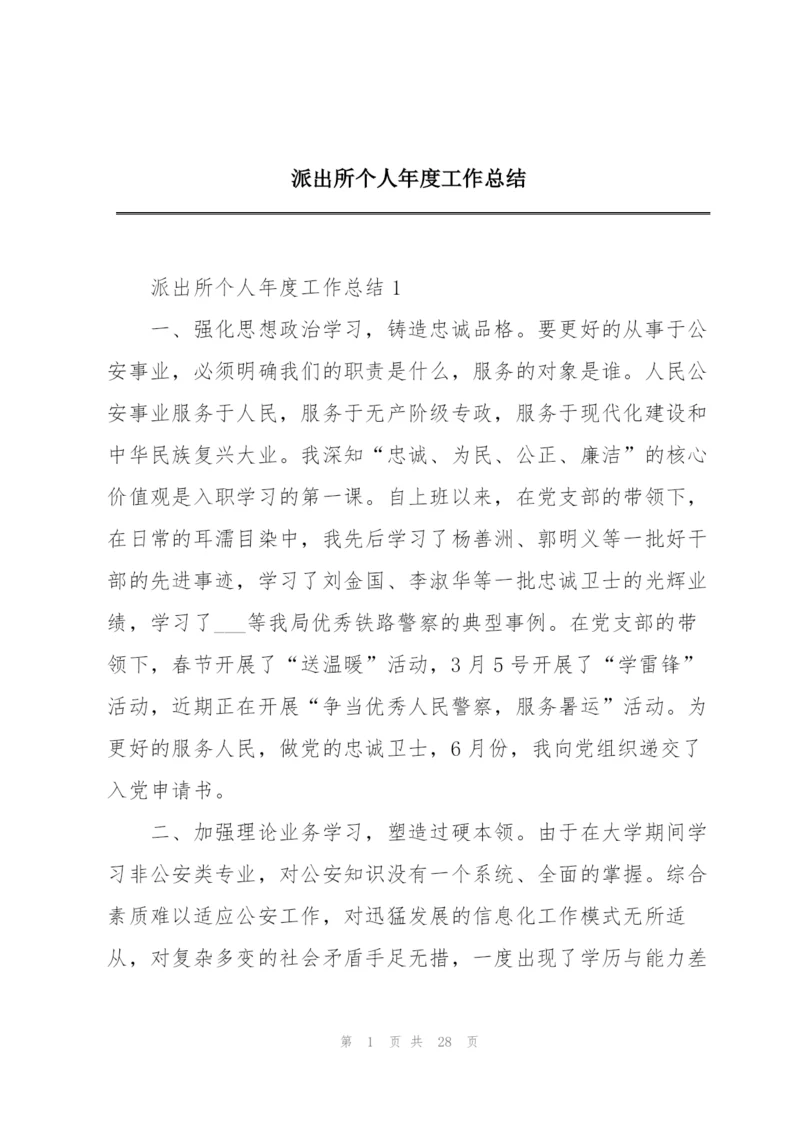 派出所个人年度工作总结.docx