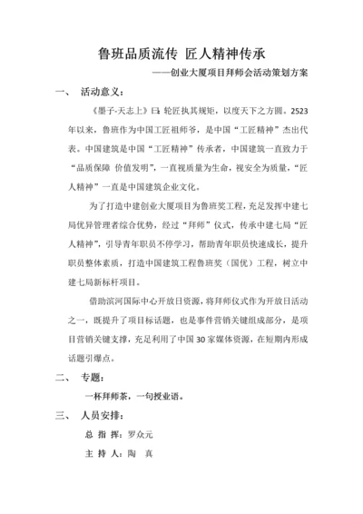 拜师会活动专项策划专业方案.docx