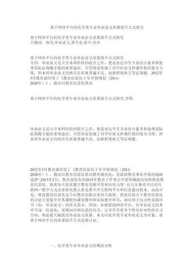 【精编】基于网络平台的化学类专业毕业论文质量提升模式探究精选.docx