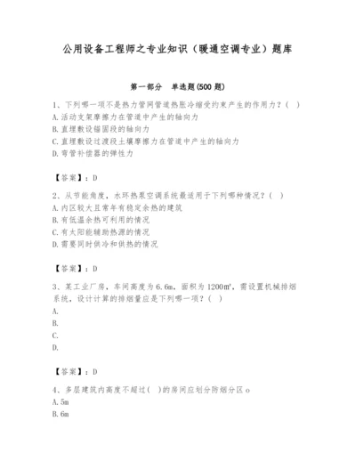 公用设备工程师之专业知识（暖通空调专业）题库及完整答案（考点梳理）.docx