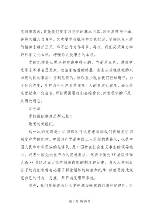 党的组织制度思想汇报.docx