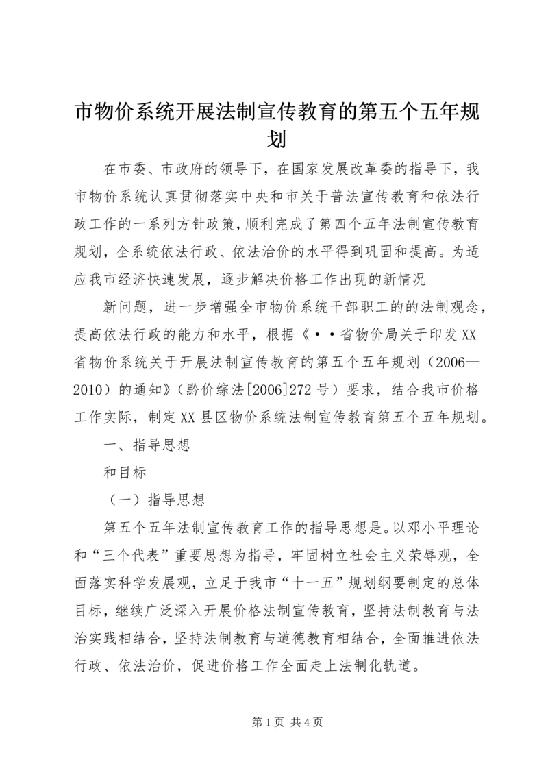 市物价系统开展法制宣传教育的第五个五年规划 (6).docx