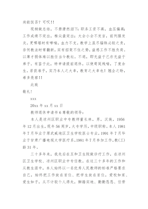 教师退休申请书范文.docx