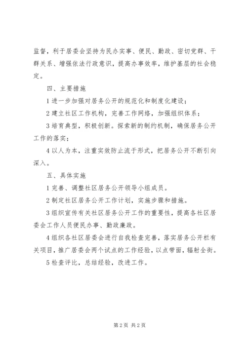 街道社区居务公开工作方案.docx