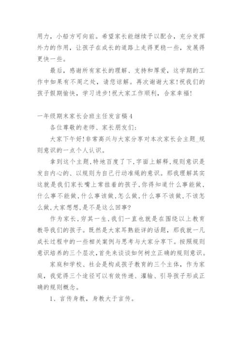 一年级期末家长会班主任发言稿.docx