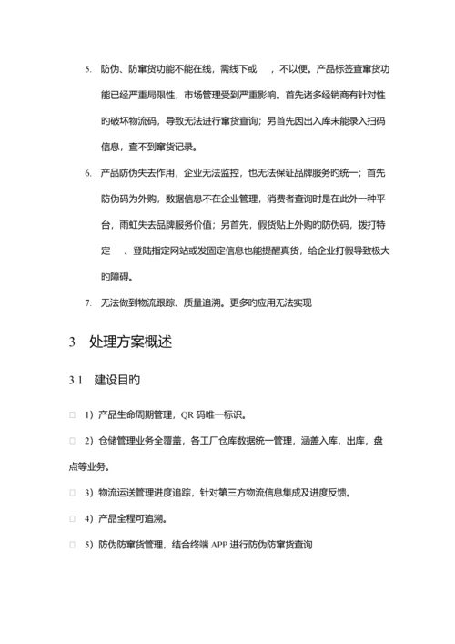 东方雨虹仓储及物流追溯系统解决方案.docx