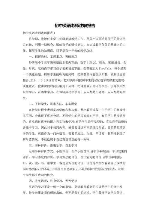 初中英语老师述职报告.docx