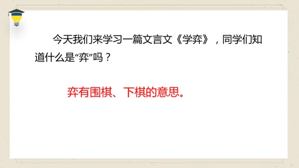 14 文言文二则 《学弈》课件