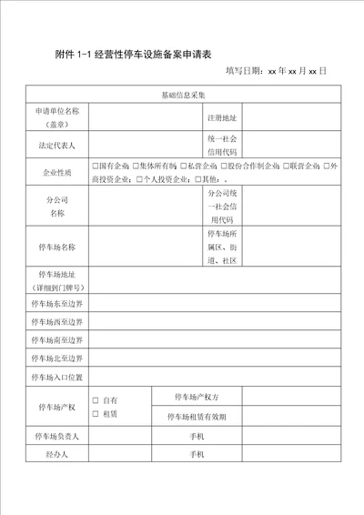 经营性停车设施备案申请表、备案证明换发、明变、取消申请表、承诺书2021版