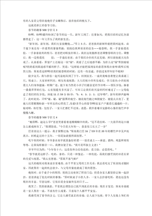 春节的趣事500字作文6篇