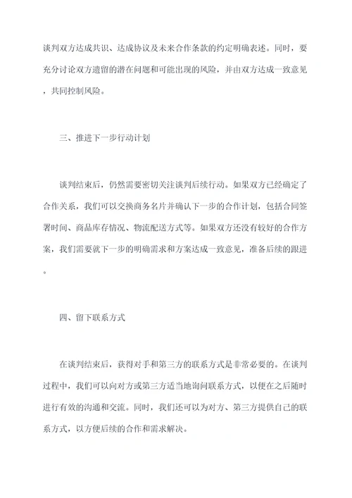 谈判收尾及解题技巧